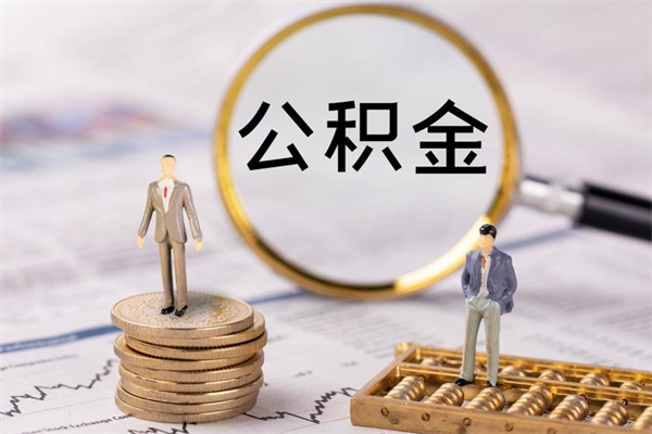 沂南取公积金（2021如何取公积金）