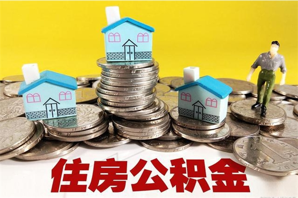 沂南离职公积金怎么取出来（离职住房公积金怎么取）