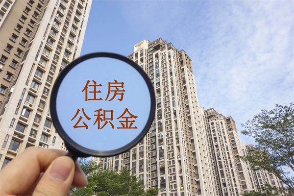 沂南市住房公积金怎么取出来（市住房公积金怎么提取）