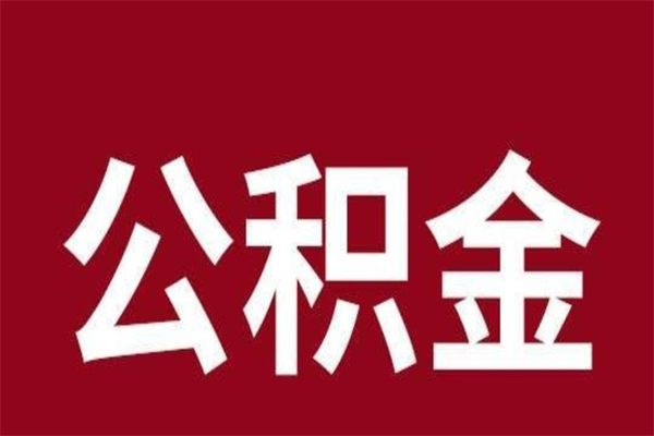 沂南市公积金封存了怎么取出来（市管公积金封存）