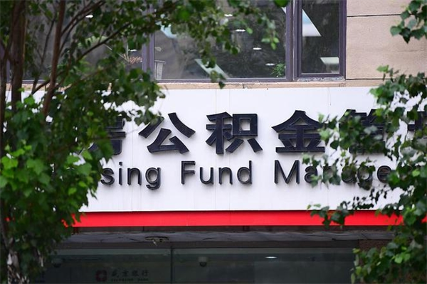 沂南市住房公积金怎么取出来（市住房公积金怎么提取）