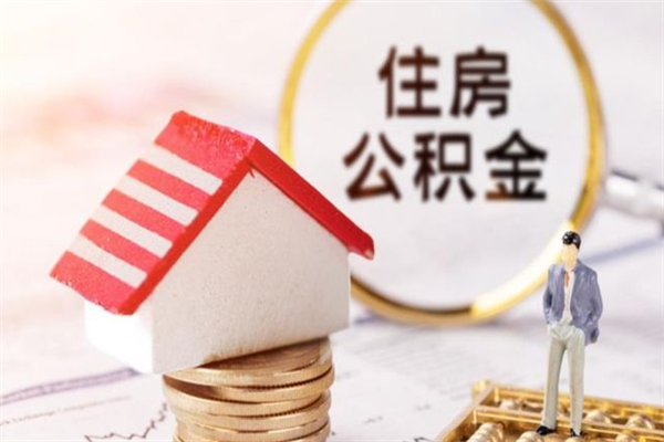 沂南公积金封存半年了怎么取（公积金封存半年后如何提取）