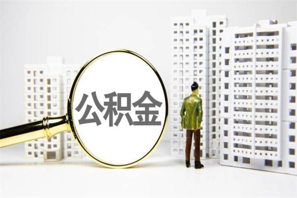 沂南离职住房公积金怎么取（离职公积金取出流程）