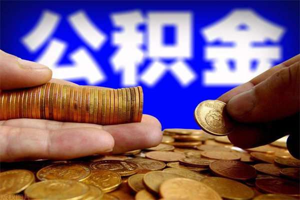 沂南公积金封存后怎么取（公积金封存怎么样提取）