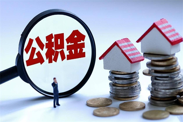 沂南住房公积金封存可以取吗（住房公积金封存后可以全部提取吗）