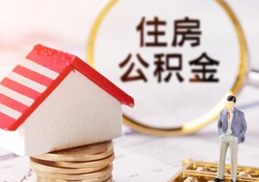 沂南离职后取住房公积金证件（离职后提取公积金需要什么证件）