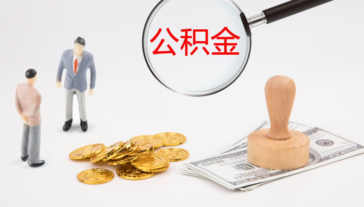 沂南离职封存了个人公积金怎么提（离职后公积金封存后怎么提取）