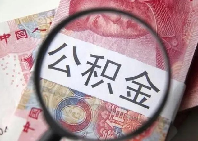 沂南公积金账户封存什么意思能不能取（住房公积金账户显示封存该如何提取）