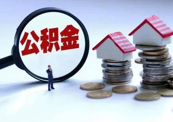 沂南买房如何取公积金（购房如何取公积金的钱）