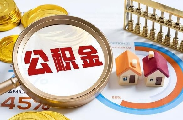 沂南封存在职公积金怎么取（在职员工住房公积金封存）