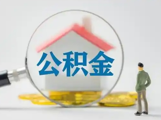 沂南怎么取出公积金的钱（怎么可以取出公积金）