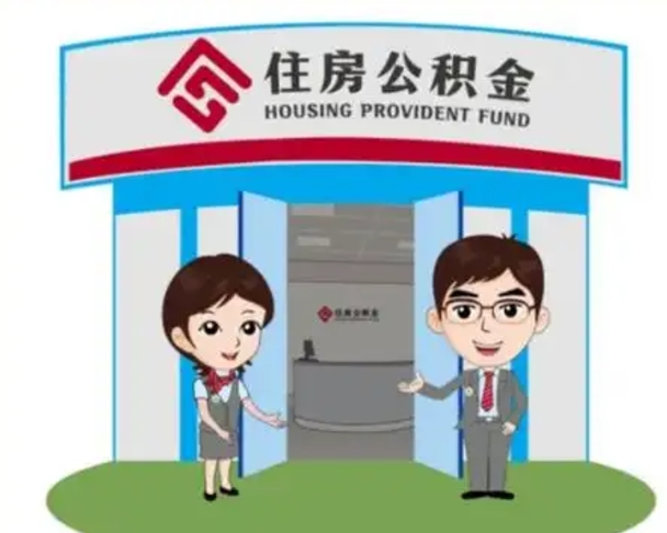 沂南封存公积金怎么提出（封存公积金提取流程）