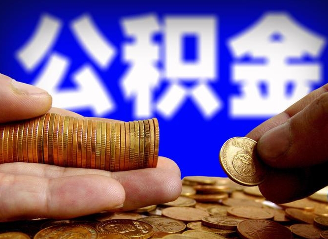沂南外地取封存公积金（异地取封存公积金怎么办理）